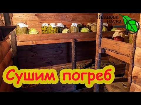 КАК ИЗБАВИТЬСЯ ОТ СЫРОСТИ В ПОГРЕБЕ ЗА 5 МИНУТ? Разбираем способы по ситуации. КАК ИЗБАВИТЬСЯ ОТ СЫРОСТИ В ПОГРЕБЕ ЗА 5 МИНУТ? Разбираем способы по ситуации.