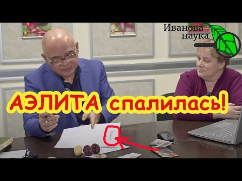 СЕМЕНА АЭЛИТА - НИКАКИХ ГАРАНТИЙ! Ответ профессору Мамедову от Ивана Русских: Вам надо учиться. СЕМЕНА АЭЛИТА - НИКАКИХ ГАРАНТИЙ! Ответ профессору Мамедову от Ивана Русских: Вам надо учиться.
