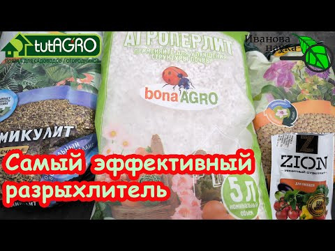РАЗРЫХЛИТЕЛИ ГРУНТА: тестируем и выбираем самый эффективный вариант, от Агроперлита до Циона.