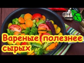 В 10 РАЗ БОЛЬШЕ ПОЛЬЗЫ! ЗАПОМНИТЕ: ЭТИ ОВОЩИ ПОЛЕЗНЕЕ ВАРИТЬ.
