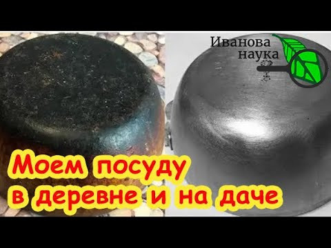 ВЫ УДИВИТЕСЬ, ЧЕМ ЛУЧШЕ ВСЕГО МЫТЬ ПОСУДУ НА ДАЧЕ и В ДЕРЕВНЕ. Отмывает ВСЁ! ВЫ УДИВИТЕСЬ, ЧЕМ ЛУЧШЕ ВСЕГО МЫТЬ ПОСУДУ НА ДАЧЕ и В ДЕРЕВНЕ. Отмывает ВСЁ!