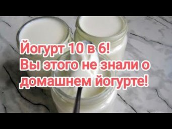 ВЫ ДАЖЕ НЕ ДОГАДЫВАЛИСЬ! 10 в 6: ТОЛЬКО ТАКОЙ ЙОГУРТ ПРИНЕСЁТ ПОЛЬЗУ. Что означают эти цифры.