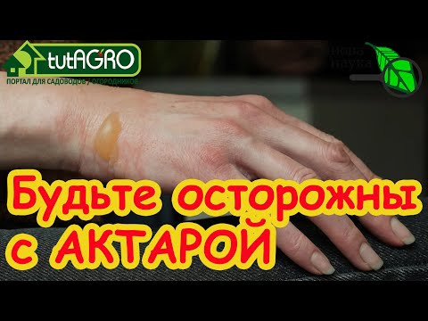 БУДЬТЕ ОСТОРОЖНЫ С АКТАРОЙ! Она всасывается через кожу! Как обезвредить АКТАРУ? БУДЬТЕ ОСТОРОЖНЫ С АКТАРОЙ! Она всасывается через кожу! Как обезвредить АКТАРУ?