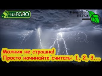 ВОТ ПОЧЕМУ НАДО СЧИТАТЬ КАК ТОЛЬКО УВИДЕЛИ МОЛНИЮ! Началась гроза - считайте про себя и убережетесь!
