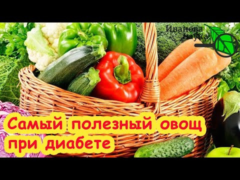 ЭТОТ ОВОЩ ЛЕЧИТ ДИАБЕТ! Сажайте или покупайте этот овощ и оздоравливайтесь ВКУСНО!