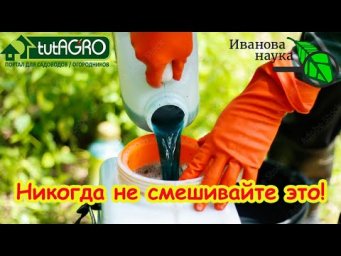 ЭТИ ПРЕПАРАТЫ СМЕШИВАТЬ НЕЛЬЗЯ! Как правильно использовать биопрепараты. Несовместимость препаратов.