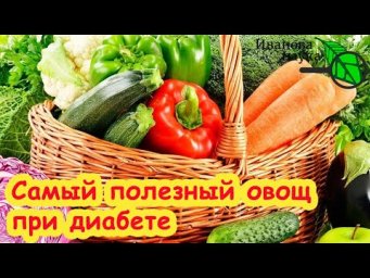 ЭТОТ ОВОЩ ЛЕЧИТ ДИАБЕТ! Сажайте или покупайте этот овощ и оздоравливайтесь ВКУСНО!