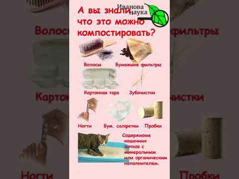 А ВЫ ЗНАЛИ, ЧТО ЭТО ТОЖЕ МОЖНО КОМПОСТИРОВАТЬ.