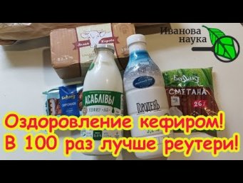БЕЗ ЗАКВАСОК и ИНУЛИНА: превращаем самый обычный КЕФИР в СВЕРХПОЛЕЗНЫЙ ЙОГУРТ! Оздоровление кефиром.