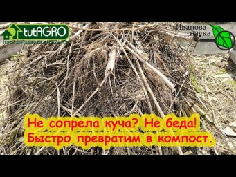 ПРЕВРАЩАЕМ МУСОР В СУПЕР КОМПОСТ! Превращаем даже больную ботву и сухую солому в удобрения.