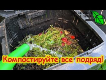 НЕ СЫПЬТЕ В КОМПОСТ УДОБРЕНИЯ! Вот лучшая бесплатная ЗАЖИГАЛКА компоста. Компостируйте все подряд.