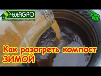 ПОДОГРЕВАЕМ ЗИМНИЙ КОМПОСТ! Зажигалочка для холодного компоста. Компост готов уже к весне.