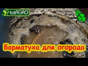 БАРМАТУХА (БОРМОТУХА) ДЛЯ ОГОРОДА. Главное, чтобы не АКЧ!