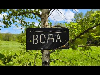 Живая и мертвая вода из-под земли. Где брать воду для питья и полива в деревне?