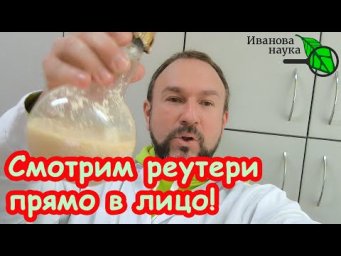 ДЕРЗКИЙ ОБМАН БЛОГЕРОВ: йогурт РЕУТЕРИ под микроскопом. Как выглядит настоящий реутери йогурт.