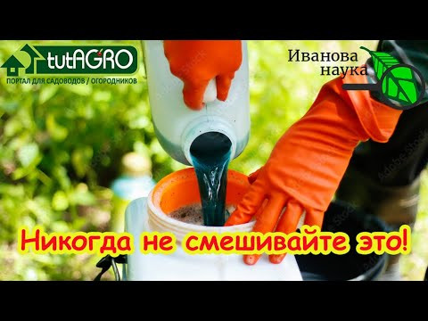 ЭТИ ПРЕПАРАТЫ СМЕШИВАТЬ НЕЛЬЗЯ! Как правильно использовать биопрепараты. Несовместимость препаратов.