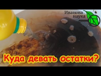 ЧТО ДЕЛАТЬ С ОСТАТКАМИ БИОПРЕПАРАТОВ? Куда девать оставшиеся препараты для растений?