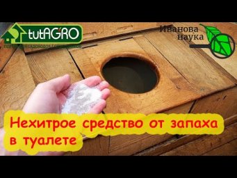 УЛИЧНЫЙ ТУАЛЕТ НИКОГДА НЕ БУДЕТ ВОНЯТЬ. ПРОСТО НАЛЕЙТЕ ЭТО И ЗАПАХА И МУХ НЕ БУДЕТ ЦЕЛЫЙ ГОД!