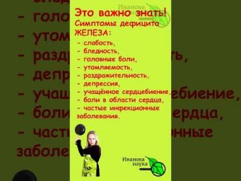 Симптомы дефицита железа. Как поднять железо без лекарств - смотрите полное видео на канале.