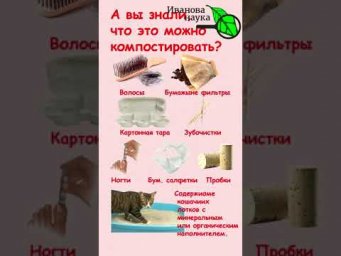 А ВЫ ЗНАЛИ, ЧТО ЭТО ТОЖЕ МОЖНО КОМПОСТИРОВАТЬ.