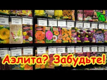 АГРОФИРМА АЭЛИТА УМЕРЛА! Больше нет семян АЭЛИТА. Никогда не покупайте эти семена.