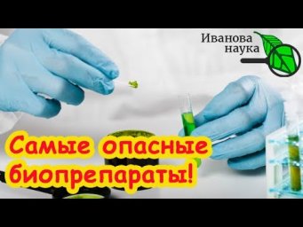 ВЫ ДОЛЖНЫ ЗНАТЬ ПРАВДУ: биопрепараты могут быть ОПАСНЫ!