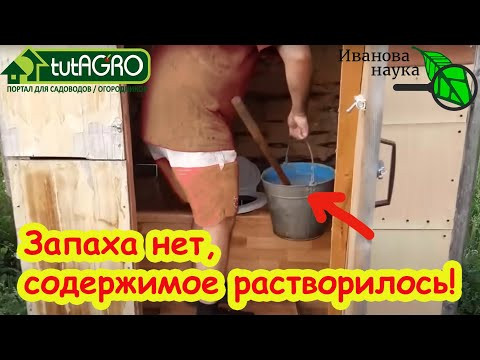 СОДЕРЖИМОЕ ДАЧНОГО ТУАЛЕТА ТАЕТ НА ГЛАЗАХ! Сэкономьте на отсосе септика. Растворение каловых масс.