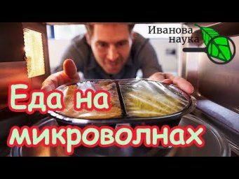 МИКРОВОЛНОВКА МОЖЕТ БЫТЬ СМЕРТЕЛЬНО ОПАСНА! Обязательно посмотрите это видео для своей безопасности!