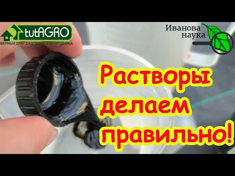 ВОТ КАК ПРАВИЛЬНО СДЕЛАТЬ ЛЮБОЙ РАСТВОР УДОБРЕНИЯ или ЗАЩИТНОГО СРЕДСТВА. ВОТ КАК ПРАВИЛЬНО СДЕЛАТЬ ЛЮБОЙ РАСТВОР УДОБРЕНИЯ или ЗАЩИТНОГО СРЕДСТВА.