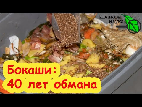 БОКАШИ: 40 лет обмана. Почему ТАКИЕ БОКАШИ вам не нужны. Самые полезные своими руками и без заквасок БОКАШИ: 40 лет обмана. Почему ТАКИЕ БОКАШИ вам не нужны. Самые полезные своими руками и без заквасок